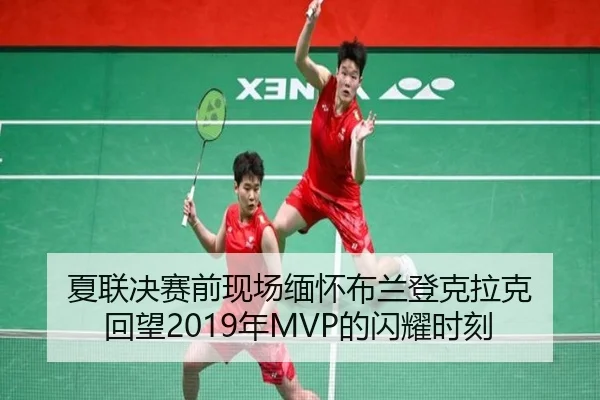 夏联决赛前现场缅怀布兰登克拉克 回望2019年MVP的闪耀时刻