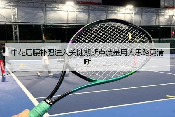 申花后腰补强进入关键期斯卢茨基用人思路更清晰